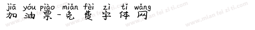 加油票字体转换