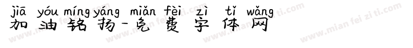 加油铭扬字体转换