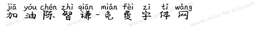 加油陈智谦字体转换