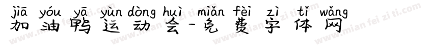 加油鸭运动会字体转换