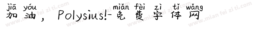 加油，Polysius!字体转换