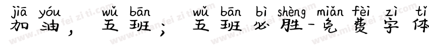 加油，五班；五班必胜字体转换