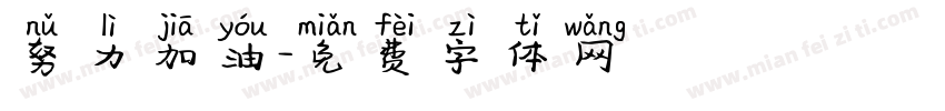 努力加油字体转换