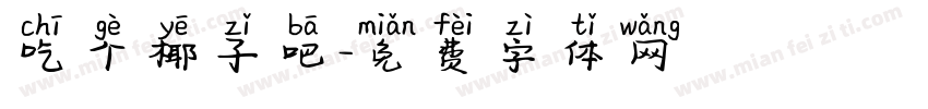 吃个椰子吧字体转换