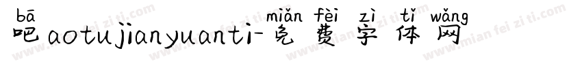 吧aotujianyuanti字体转换