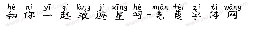 和你一起浪迹星河字体转换