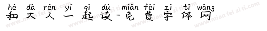 和大人一起读字体转换