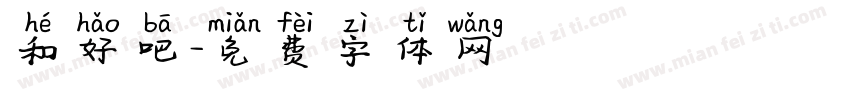 和好吧字体转换