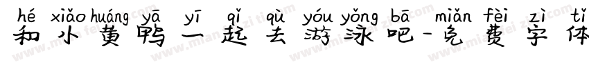 和小黄鸭一起去游泳吧字体转换