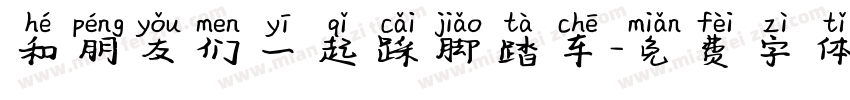 和朋友们一起踩脚踏车字体转换