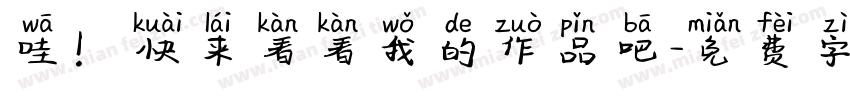 哇！快来看看我的作品吧字体转换