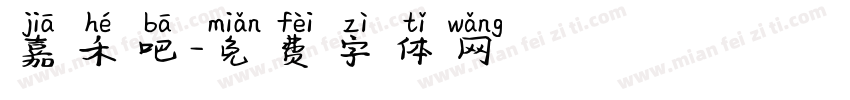 嘉禾吧字体转换