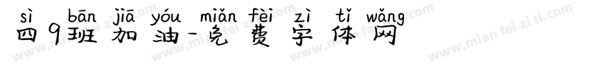 四9班加油字体转换
