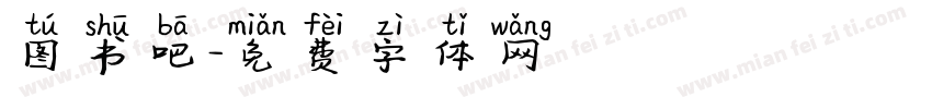 图书吧字体转换