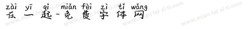 在一起字体转换