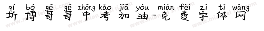 圻博哥哥中考加油字体转换