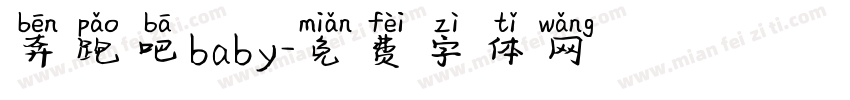 奔跑吧baby字体转换