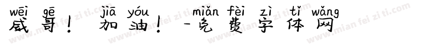 威哥！加油！字体转换