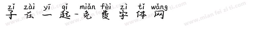子在一起字体转换