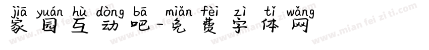 家园互动吧字体转换