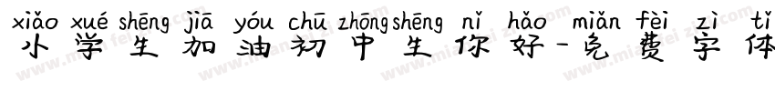 小学生加油初中生你好字体转换