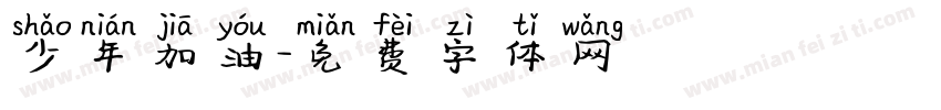 少年加油字体转换