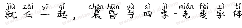 就在一起，晨昏与四季字体转换