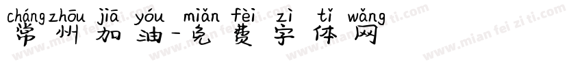 常州加油字体转换