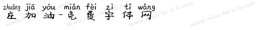 庄加油字体转换