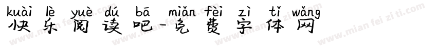 快乐阅读吧字体转换