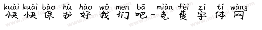 快快保护好我们吧字体转换