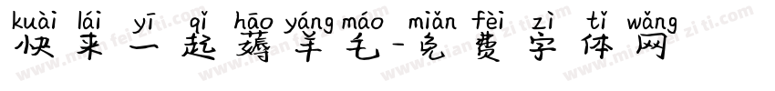 快来一起薅羊毛字体转换