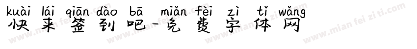 快来签到吧字体转换