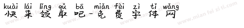 快来领取吧字体转换
