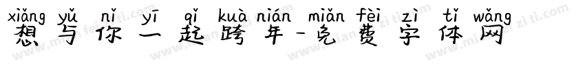 想与你一起跨年字体转换