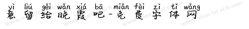 意留给晚霞吧字体转换
