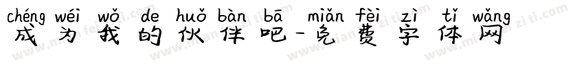 成为我的伙伴吧字体转换