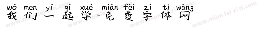 我们一起学字体转换