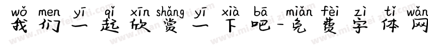 我们一起欣赏一下吧字体转换