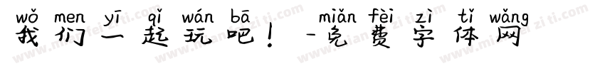 我们一起玩吧！字体转换
