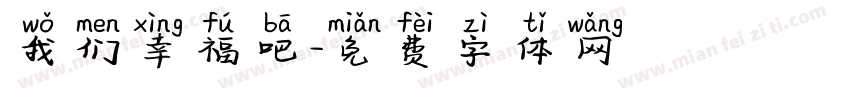 我们幸福吧字体转换