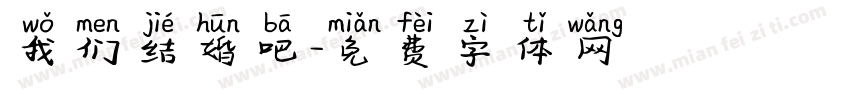 我们结婚吧字体转换