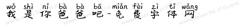 我是你爸爸吧字体转换