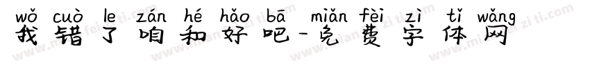 我错了咱和好吧字体转换