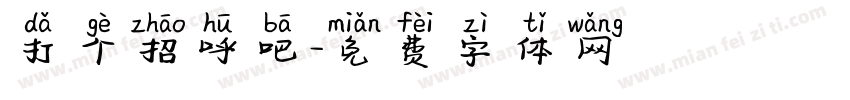 打个招呼吧字体转换