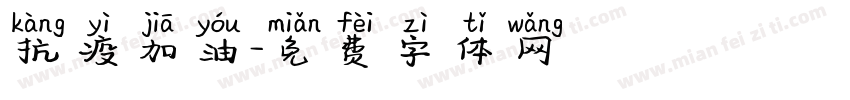 抗疫加油字体转换