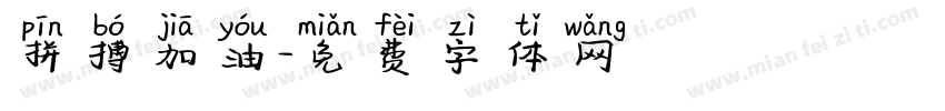 拼搏加油字体转换
