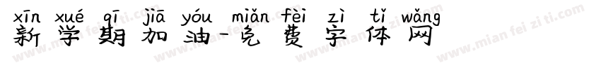 新学期加油字体转换