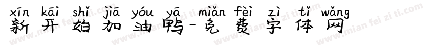 新开始加油鸭字体转换