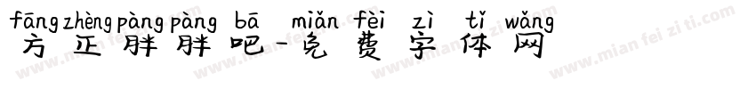 方正胖胖吧字体转换